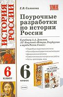 Симонова Е.В. История. Государство и народы России. 6 кл. Поурочные разработки. УМК Данилов А.А, Косулина Л.Г. - М.: Экзамен, 2009. - 288 с. - (Учебно-методический комплект). - мягк. обл.