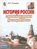 Сахаров А.Н. История России с древнейших времён до конца XVI века. 6 кл. Учебник. - М.: Просвещение, 2002. - 270 с. - тверд. обл.