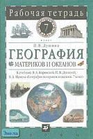 Душина И В. География материков и океанов. 7 кл. Рабочая тетрадь к учебнику В.А. Коринской, И.В. Душиной, В.А. Щенева. - М.: Дрофа, 2008. - 96 с. - мягк. обл.