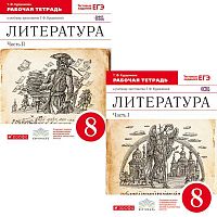 Курдюмова Т.Ф, Колокольцев Е.Н. Литература 8 кл. Рабочая тетрадь в 2 частях. - М.: Дрофа, 2016. - 112 с. + 112 с. - (ФГОС. Вертикаль). - мягк. обл.