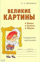 Шинкарчук С.А. Великие картины. Справочник школьника. - СПб: Литера, 2008. - 96 с. - (Словарик школьника). - мягк. обл.