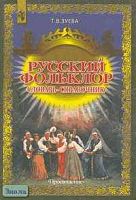Зуева Т.В. Русский фольклор: Словарь-справочник: Книга для учителя. - М.: Просвещение, 2002. - 334 с. - тверд. обл.