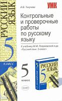 Текучева И.В. Контрольные и проверочные работы по русскому языку. 5 кл: к учебнику М.М. Разумовской. - М.: Экзамен, 2008. - 158 с. - (Учебно-методический комплект). - мягк. обл.