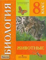 Никишов А.И, Теремов А.В. Биология. Животные: Учебник для 8 кл. специальных, коррекционных образовательных учреждений VIII вида. - М.: Просвещение, 2011. - 231 с. - тверд. обл.