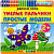 Коваленко З.Д. Умелые пальчики. Пластилиновые раскраски. - М.: Экзамен, 2016. - 12 с. - (ФГОС ДО. Делаем сами). - мягк. обл. (книга: Простые модели. 2+, арт.978-5-377-09310-7)