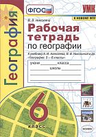 Николина В.В. География. 6 кл. Рабочая тетрадь с комплектом контурных карт: к учебному комплекту "Полярная звезда". - М.: Экзамен, 2024. - 64 с. - (УМК. ФГОС). - мягк. обл.