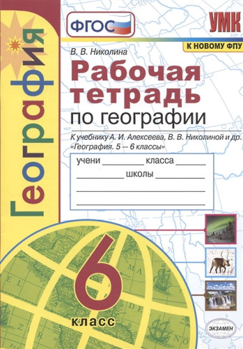 Николина В.В. География. 6 кл. Рабочая тетрадь с комплектом контурных карт: к учебному комплекту "Полярная звезда". - М.: Экзамен, 2024. - 64 с. - (УМК. ФГОС). - мягк. обл.