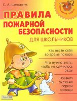 Шинкарчук С.А. Правила пожарной безопасности для школьников. - СПб.: Литера, 2011. - 64 с. - (Начальная школа). - мягк. обл.