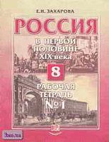 Захарова Е.Н. Россия в первой половине XIX века. 8 кл. Рабочая тетрадь №1. - М.: Мнемозина, 2002. - 113 с. - мягк. обл.