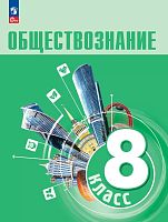 Боголюбов Л.Н, Городецкая Н.И, Иванова Л.Ф. Обществознание. 8 кл. Учебник. - М.: Просвещение, 2024. - 208 с. - (Новый ФГОС). - мягк. обл.