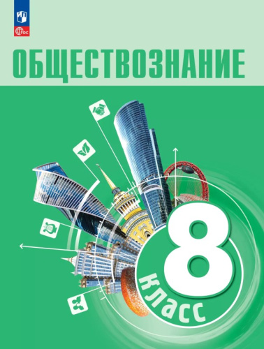 Боголюбов Л.Н, Городецкая Н.И, Иванова Л.Ф. Обществознание. 8 кл. Учебник. - М.: Просвещение, 2024. - 208 с. - (Новый ФГОС). - мягк. обл.