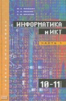 Фиошин М.Е, Рессин А.А, Юнусов С.М. Информатика и ИКТ. 10-11 кл. Профильный уровень. В 2-х ч. Часть 1: 10 кл: учебник. - М.: Дрофа, 2008. - 255 с. - тверд. обл.