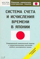 Кун О.Н.  Системы счета и исчисления времени в Японии. Начальный уровень. - М.: АСТ: Восток - Запад, 2007. - 96 с. - (Реальные самоучители иностранных языков). - мягк. обл.,