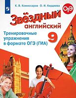 Комиссаров К.В, Кирдяева О.И. Звездный английский. Углубленное изучение. 9 кл. Тренировочные упражнения в формате ОГЭ (ГИА). - М.: Просвещение, 2020. - 120 с. - (Starlight). - мягк. обл.