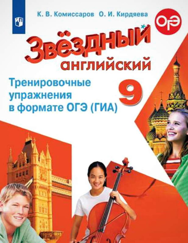 Комиссаров К.В, Кирдяева О.И. Звездный английский. Углубленное изучение. 9 кл. Тренировочные упражнения в формате ОГЭ (ГИА). - М.: Просвещение, 2020. - 120 с. - (Starlight). - мягк. обл.