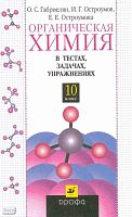 Габриелян О.С, Остроумов И.Г, Остроумова Е.Е. Органическая химия в тестах, задачах, упражнениях. 10 кл. Учебное пособие. - М.: Дрофа, 2005. - 400 с. - тверд. обл.