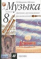 Науменко Т.И, Алеев В.В. Музыка. 8 кл. Дневник музыкальных размышлений. - М.: Дрофа, 2005. - 32 с. - мягк. обл.