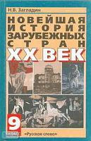 Загладин Н.В. Новейшая история зарубежных стран. ХХ в. 9 кл. Учебник. - М.: Русское слово - РС, 2004. - 288 с. - тверд. обл.