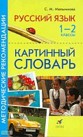 Мельникова С.М. Русский язык. 1-2 кл. Картинный словарь. Методические рекомендации. - М.: Дрофа, 2010. - 30 с. - мягк. обл.