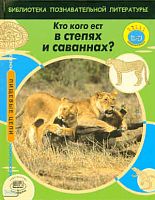 Баттерфилд M. Кто кого ест в степях и саваннах? / Пер. с англ. А.О. Шубина. - М.: Мнемозина, 2009. - 32 с. - (Пищевые цепи). - тверд. обл.