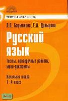 Барылкина Л.П, Давыдова Е.А. Русский язык: Тесты, проверочные работы, мини-диктанты. Начальная школа. 1-4 кл. - М.: 5 за знания, 2007. - 128 с. - (Тест на "отлично"). - мягк. обл.