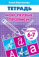 Бортникова Е.Ф. Мои первые прописи: для детей 6-7 лет. - Екатеринбург: Литур, 2016. - 32 с. - мягк. обл.