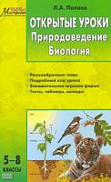 Попова Л.А. Открытые уроки. Природоведение. Биология. 5-8 кл. - М.: ВАКО, 2010. - 192 с. - (Мастерская учителя). - мягк. обл.
