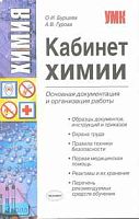 Бурцева О.И, Гурова А.В. Кабинет химии: основная документация и организация работы. - М.: Экзамен, 2010. - 224 с. - (Учебно - методический комплект). - мягк. обл.
