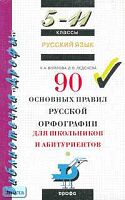 Войлова К.А, Леденева В.В. Русский язык: 90 основных правил русской орфографии для школьников и абитуриентов: 5-11 кл. - М.: Дрофа, 2005. - 240 с. - (Библиотечка "Дрофы"). - мягк. обл.