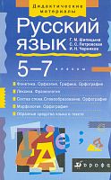 Шипицына Г.М, Петровская С.С, Черников И.Н. Русский язык. Фонетика. Лексика. Словообразование. Морфология. 5-7 кл. - М.: Дрофа, 2002. - 288 с. - (Дидактические материалы). - мягк. обл.