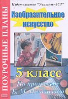 Порохневская М.А. Изобразительное искусство. 5 кл. Поурочные планы. УМК Б.М. Неменского. - Волгоград: Учитель-АСТ, 2003. - 112 с. - мягк. обл.