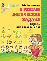 Колесникова Е.В. Я решаю логические задачи. Тетрадь для детей 5-7 лет. - М.: Сфера, 2016. - 48 с. - (Математические ступеньки). - мягк. обл.