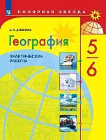 Дубинина С.П. География: 5-6 кл. Практические работы. - М.: Просвещение, 2020. - 32 с. - (Полярная звезда. ФГОС). - мягк. обл.