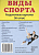 Демонстрационные картинки. Раздаточные карточки с текстом. - М.: Сфера. - 16 л. - 63*87 мм.  (книга: Виды спорта, арт.978-5-9949-1137-2)