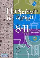 Химия. 8-11 кл. Программы / Ред. Н.Е. Кузнецовой. - М.: Вентана-Граф, 2006. - 128 с. - мягк. обл.