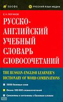 Русско-английский учебный словарь словосочетаний / сост. Е.Н. Логинов. - М.: Дрофа, 2010. - 824 с. - тверд. обл.