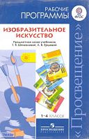 Шпикалова Т.Я, Ершова Л.В, Поровская Г.А. Изобразительное искусство. Рабочие программы. Предметная линия учебников Т.Я. Шпикаловой, Л.В. Ершовой. 1-4 кл: пособие для учителей. - М.: Просвещение, 2011. - 193 с. - мягк. обл.