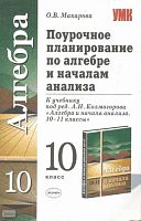 Макарова О.В. Алгебра и начала анализа. 10 кл. Поурочное планирование. УМК Колмогоров А.Н. - М.: Экзамен, 2007. - 350 с. - (Учебно-методический комплект). - мягк. обл.