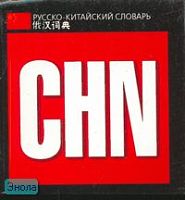 Русско-китайский словарь. - М.: Астрель: АСТ, 2007. - 159 с. - покет. - мягк. обл.