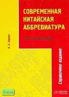 Щукин А.А. Современная китайская аббревиатура. Справочник. - М.: Восток-Запад, 2004. - 80 с. - мягк. обл.