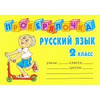 Ушакова О.Д. Русский язык. 2 кл. - СПб.: Литера, 2008. - 32 с. - (Проверялочка). - мягк. обл. - покет.