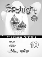 Афанасьева О.В., Дули Д., Михеева И.В., Эванс В. Английский язык. 10 кл. Языковой портфель. -  М.: Express Publishing, 2017. - 54 с. - (Spotlight). - мягк. обл.