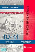 Винокурова Н.Ф, Камерилова Г.С, Николина В.В. и др. Природопользование. 10-11 кл. Учебное пособие для профильных классов. - М.: Дрофа, 2007. - 240 с. - (Элективные курсы). - мягк. обл.