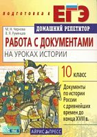 Чернова М.Н, Румянцев В.Я. Работа с документами на уроках истории. 10 кл. - М.: Айрис-пресс, 2008. - 192 с. - (Домашний репетитор: Подготовка к ЕГЭ). - мягк. обл.