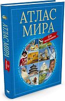 Атлас мира для школьников. Для старшего школьного возраста / Пер. с англ. Ю. Амченков. - М.: Махаон, 2018. - 224 с. - тверд. обл.