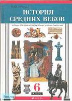 Брандт М.Ю. История средних веков. 6 кл. Учебник. - М.: Дрофа, 2002. - 368 с. - мягк. обл.
