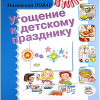 Сегарра М. Угощение к детскому празднику / Пер. с исп. - М.: Мнемозина, 2006. - 36 с. - (Маленький повар). - мягк. обл.