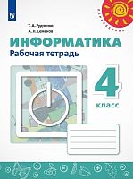 Рудченко Т.А, Семенов А.Л. Информатика. 4 кл. Рабочая тетрадь. - М.: Просвещение, 2022. - 56 с. - (Перспектива). - мягк. обл.