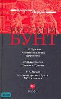 Русский бунт: Сборник историко-литературных произведений (Пушкин А.С. Капитанская дочка, Дубровский: Романы; Цветаева М.И. Пушкин и Пугачев: Очерк; Мауль В.Я. Архетипы русского бунта XVIII столетия: Очерк) / Сост. Н.Е. Рудомазина. - М.: Дрофа, 2007. - 448