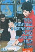 Костяева Т.А. Русский язык. 9 кл. Тесты, проверочные и контрольные работы. - М.: Просвещение, 2002. - 160 с. - мягк. обл.